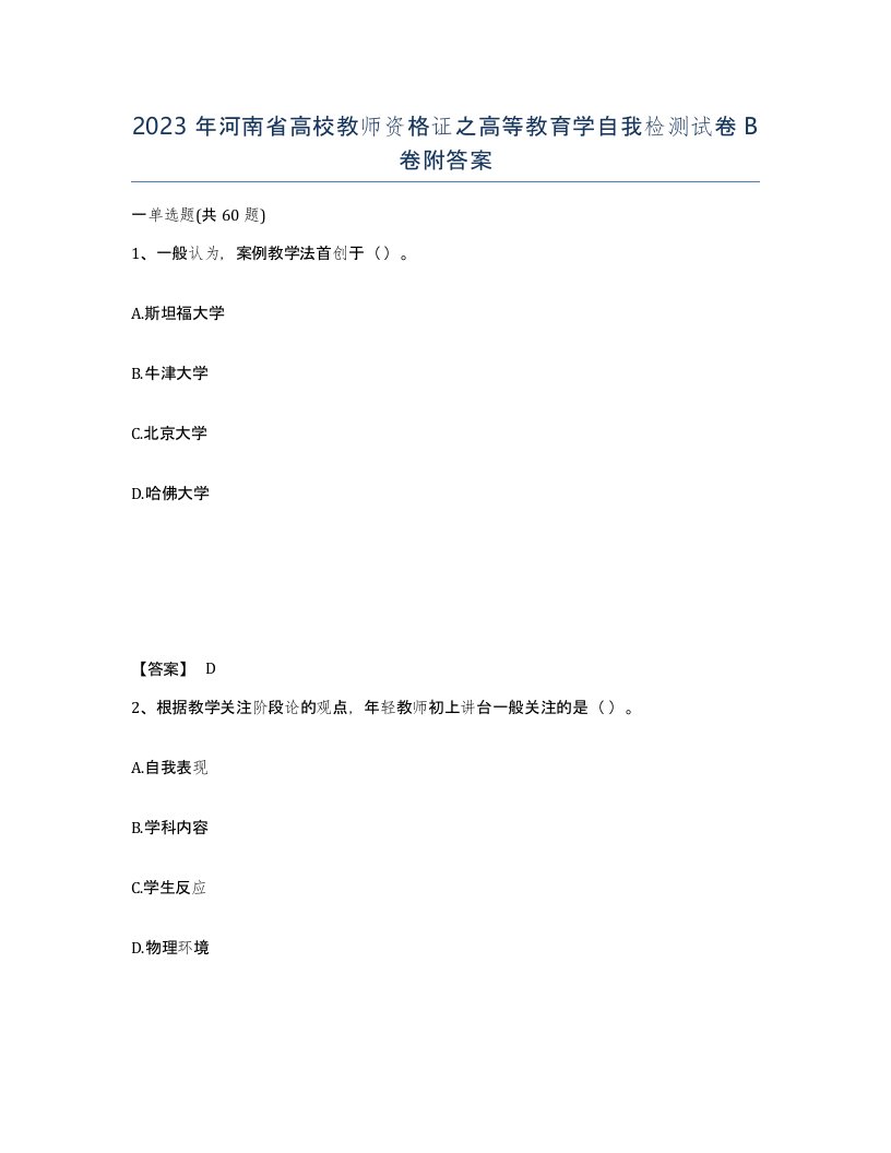 2023年河南省高校教师资格证之高等教育学自我检测试卷B卷附答案