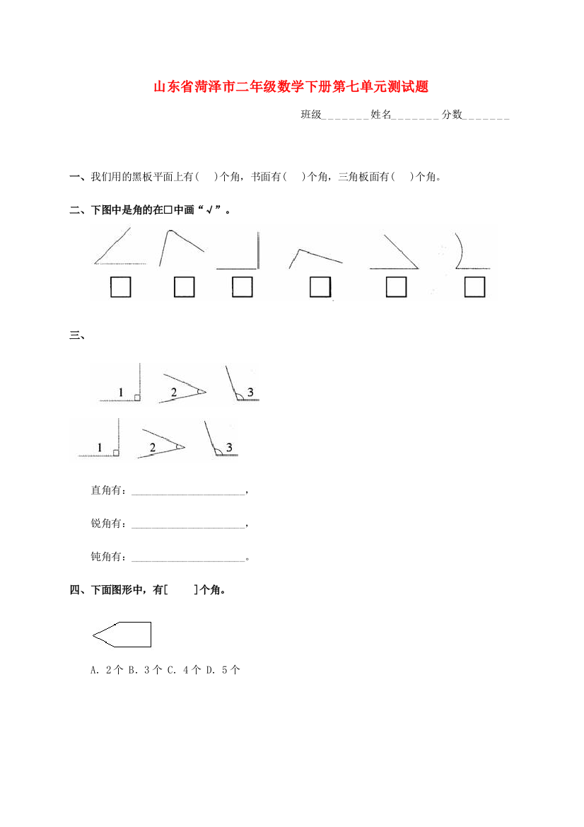 山东省菏泽市二年级数学下册