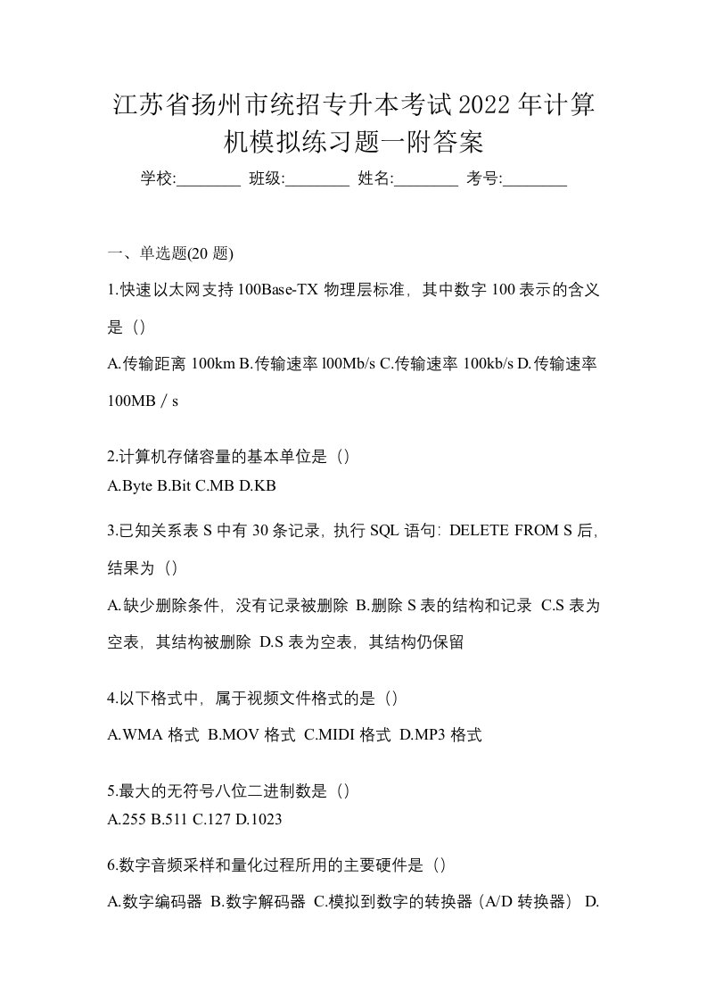 江苏省扬州市统招专升本考试2022年计算机模拟练习题一附答案