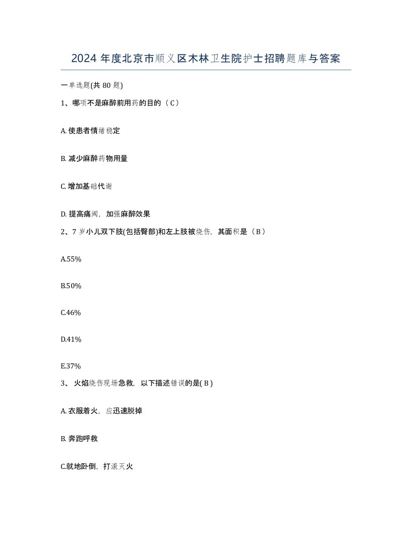 2024年度北京市顺义区木林卫生院护士招聘题库与答案