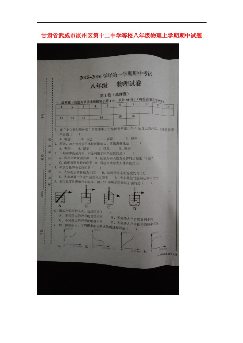 甘肃省武威市凉州区第十二中学等校八级物理上学期期中试题（扫描版）