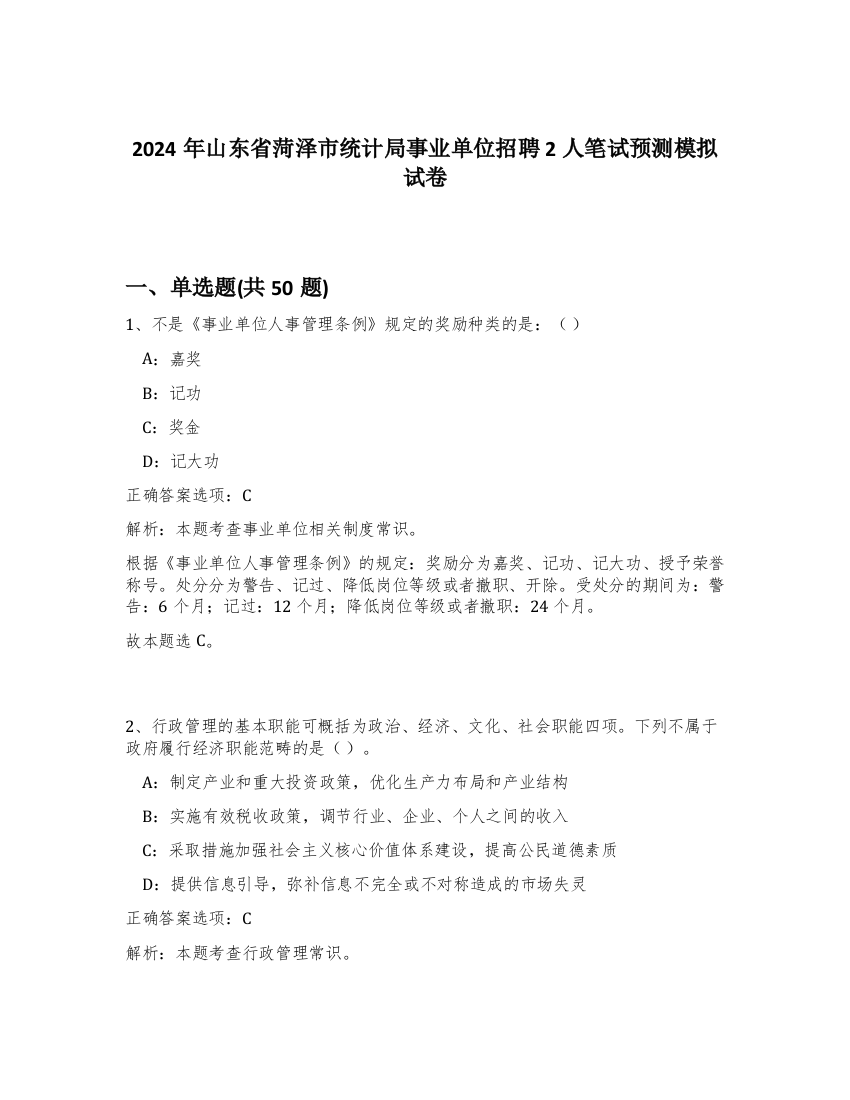 2024年山东省菏泽市统计局事业单位招聘2人笔试预测模拟试卷-53