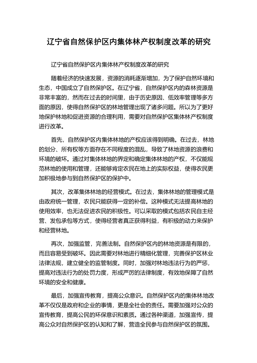 辽宁省自然保护区内集体林产权制度改革的研究