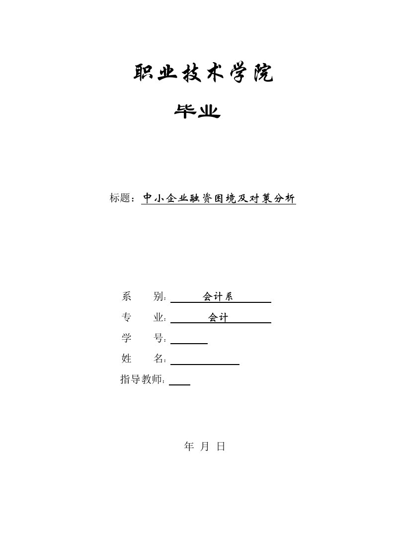 中小企业融资困境及对策分析