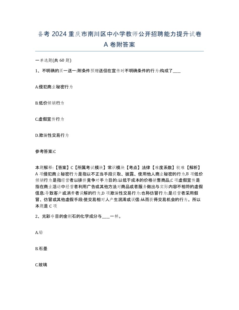 备考2024重庆市南川区中小学教师公开招聘能力提升试卷A卷附答案