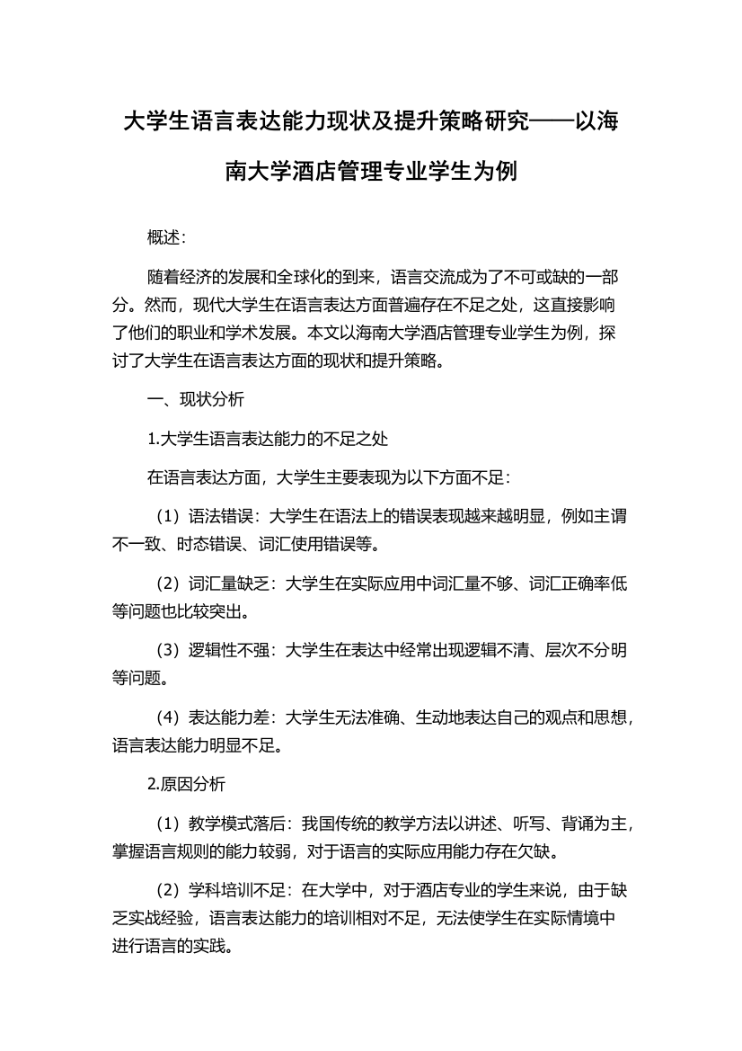 大学生语言表达能力现状及提升策略研究——以海南大学酒店管理专业学生为例