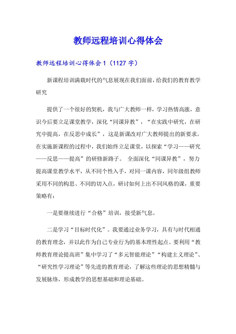 （精选）教师远程培训心得体会