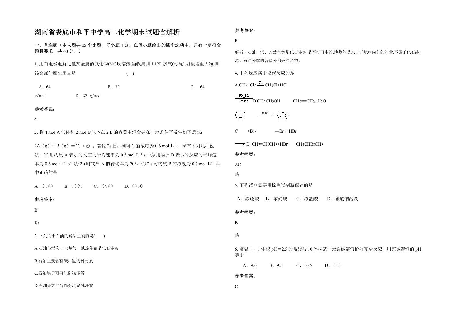 湖南省娄底市和平中学高二化学期末试题含解析