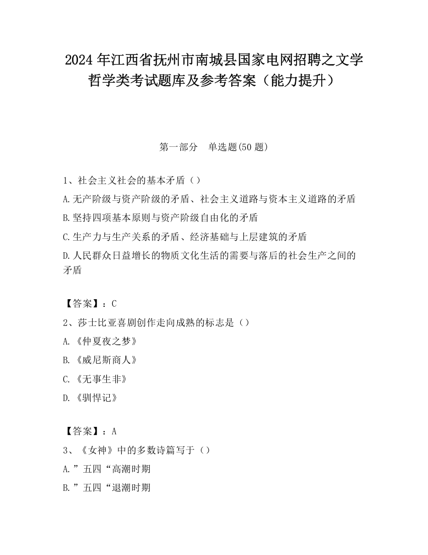 2024年江西省抚州市南城县国家电网招聘之文学哲学类考试题库及参考答案（能力提升）