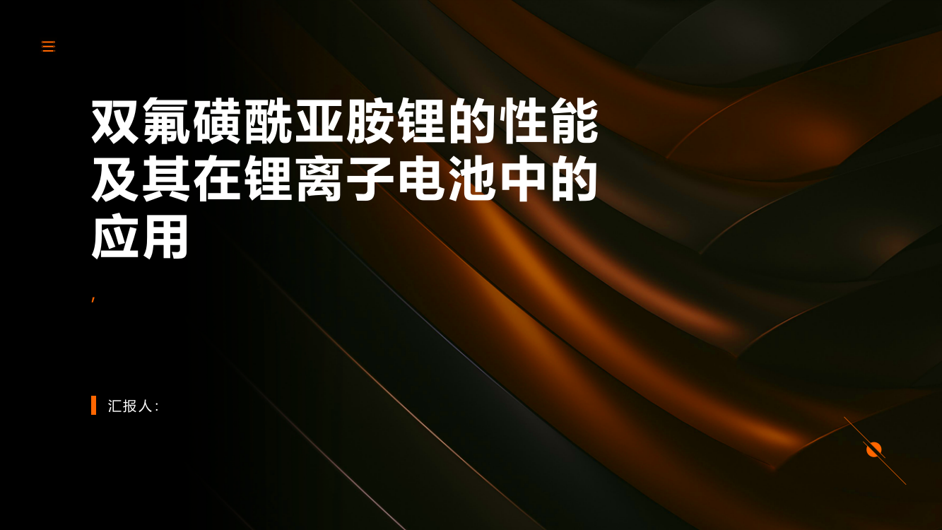 双氟磺酰亚胺锂的性能及其在锂离子电池中的应用