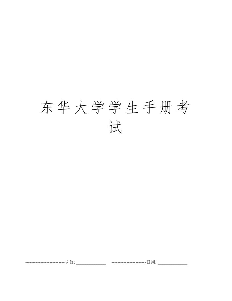 东华大学学生手册考试