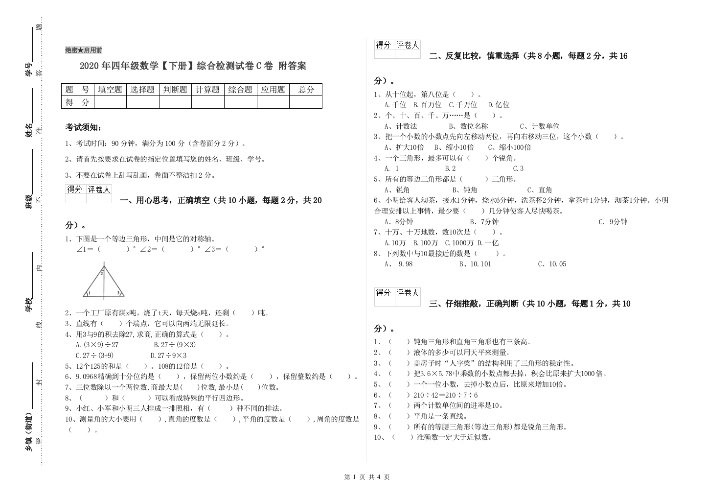 2020年四年级数学【下册】综合检测试卷C卷-附答案