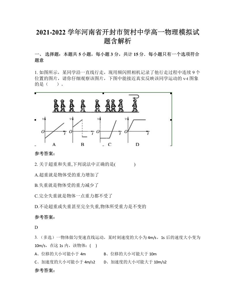 2021-2022学年河南省开封市贺村中学高一物理模拟试题含解析