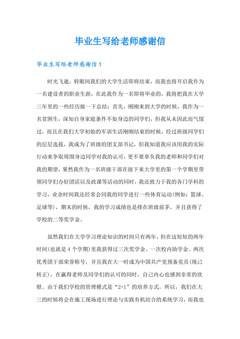 毕业生写给老师感谢信