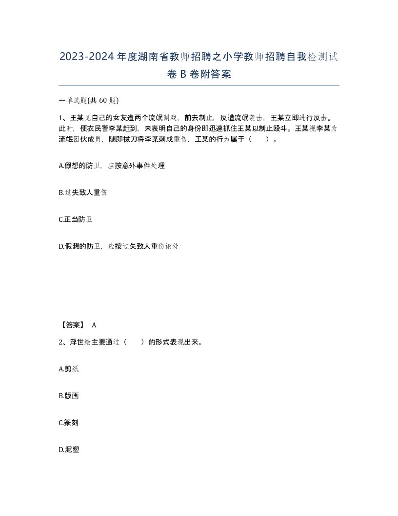 2023-2024年度湖南省教师招聘之小学教师招聘自我检测试卷B卷附答案