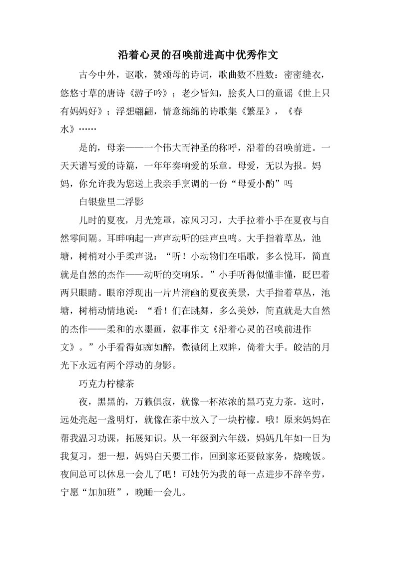 沿着心灵的召唤前进高中作文