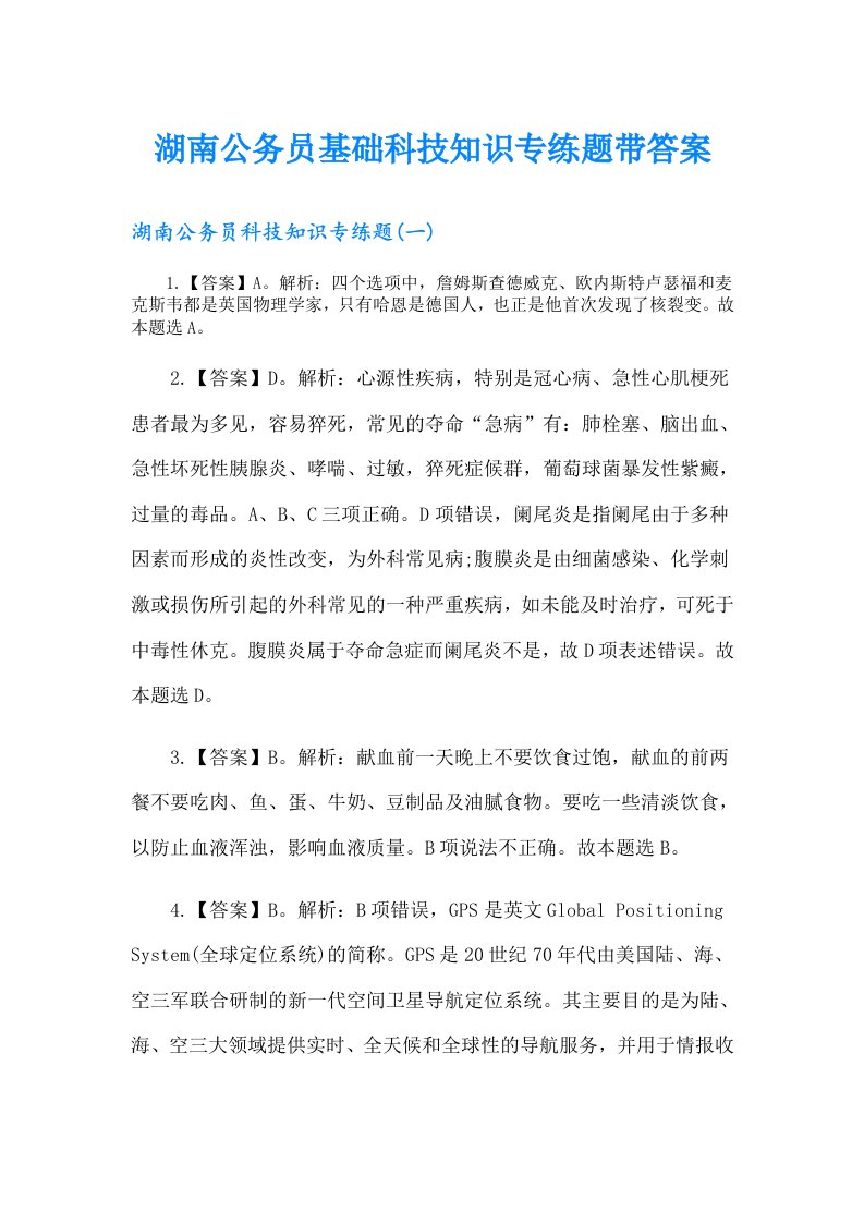 湖南公务员基础科技知识专练题带答案