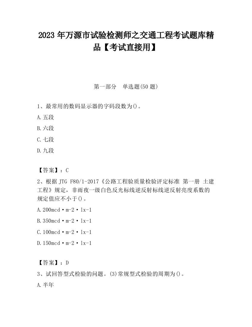 2023年万源市试验检测师之交通工程考试题库精品【考试直接用】