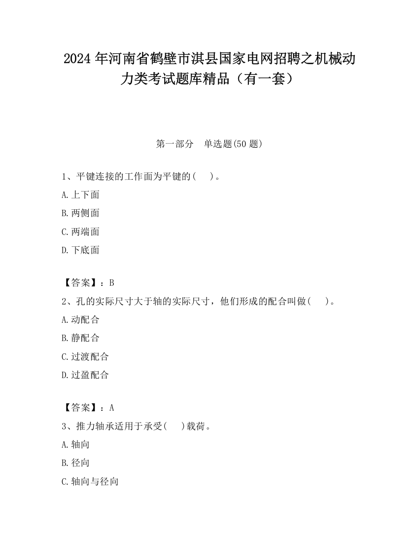 2024年河南省鹤壁市淇县国家电网招聘之机械动力类考试题库精品（有一套）