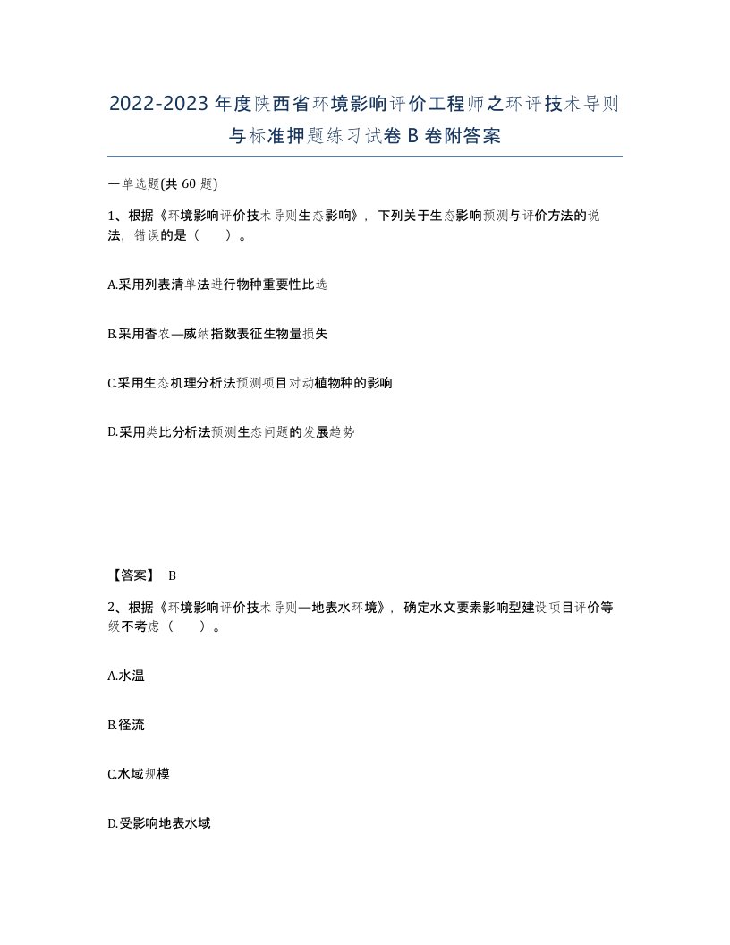 2022-2023年度陕西省环境影响评价工程师之环评技术导则与标准押题练习试卷B卷附答案