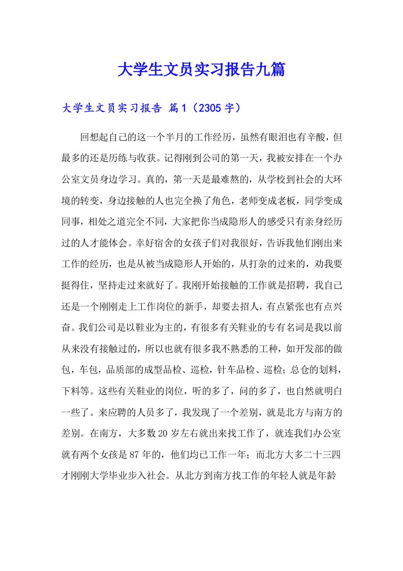 大学生文员实习报告九篇