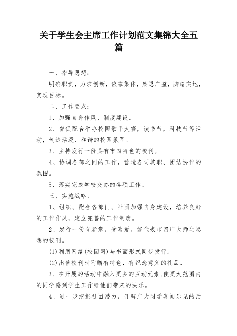 关于学生会主席工作计划范文集锦大全五篇