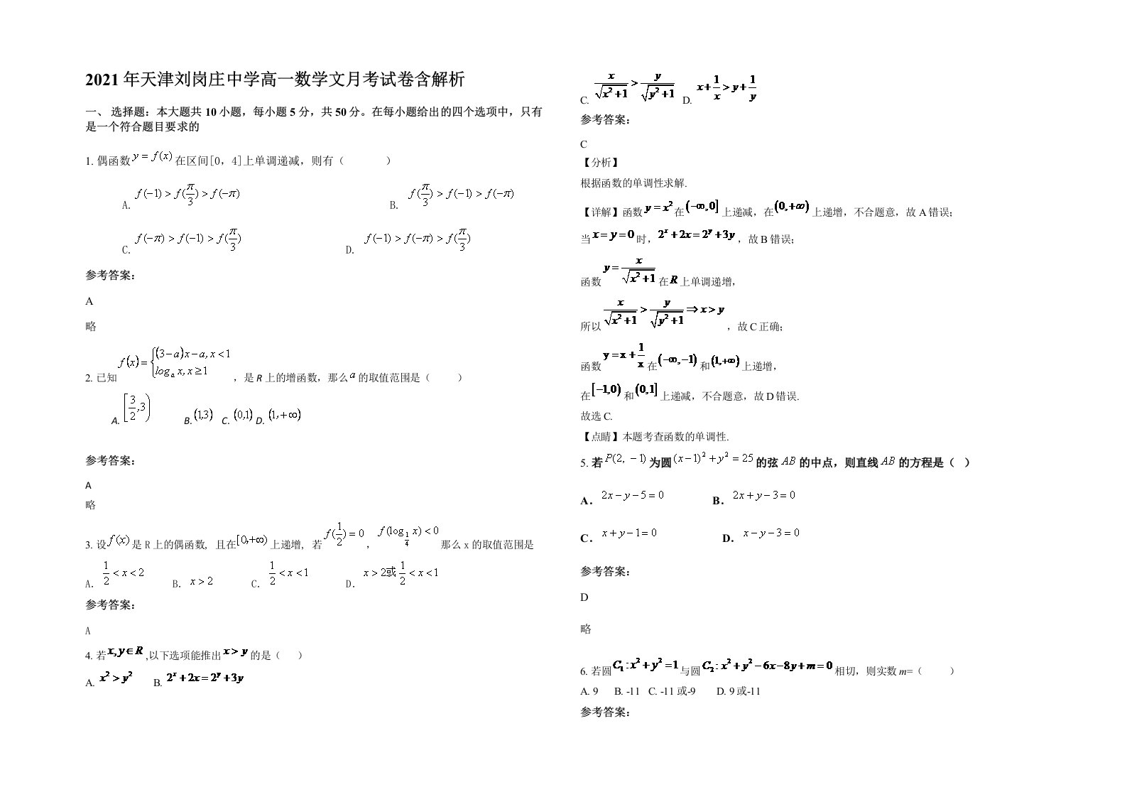 2021年天津刘岗庄中学高一数学文月考试卷含解析