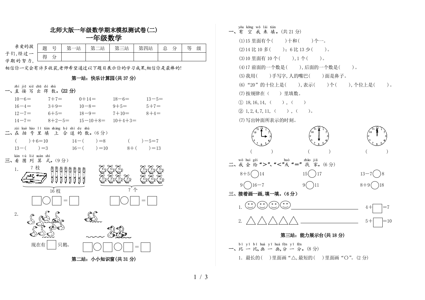 北师大版一年级数学期末模拟测试卷(二)