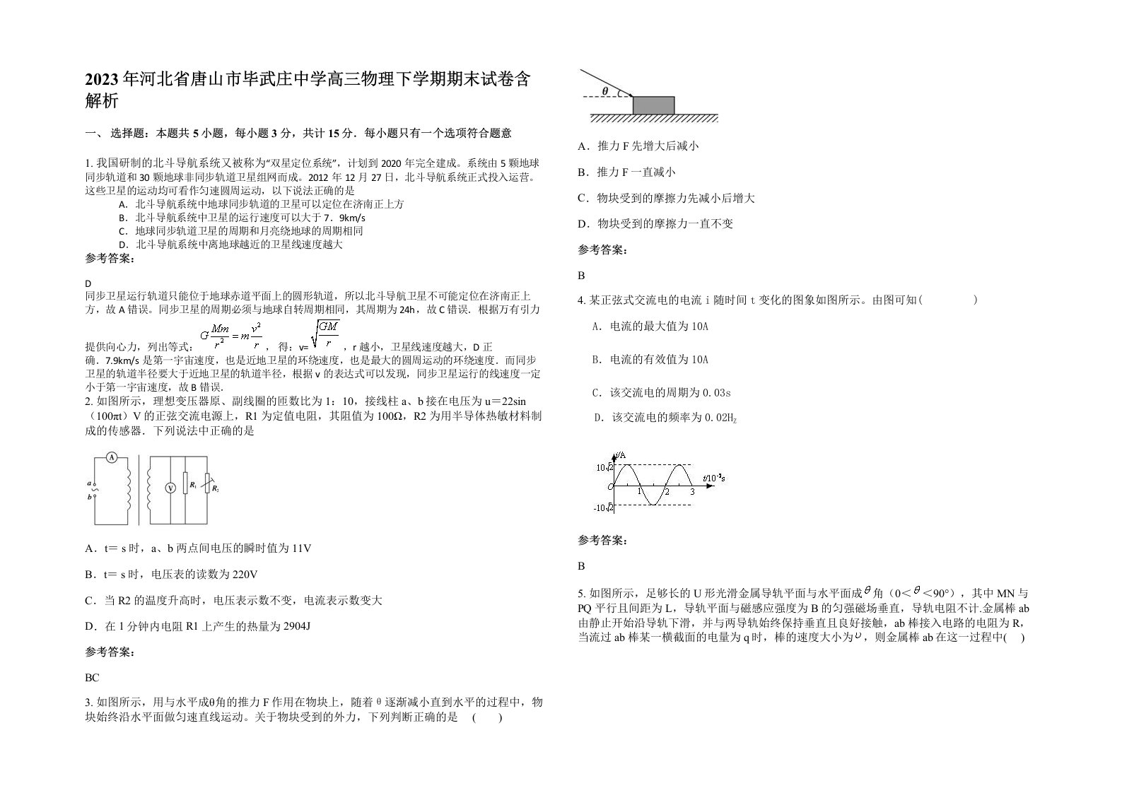 2023年河北省唐山市毕武庄中学高三物理下学期期末试卷含解析