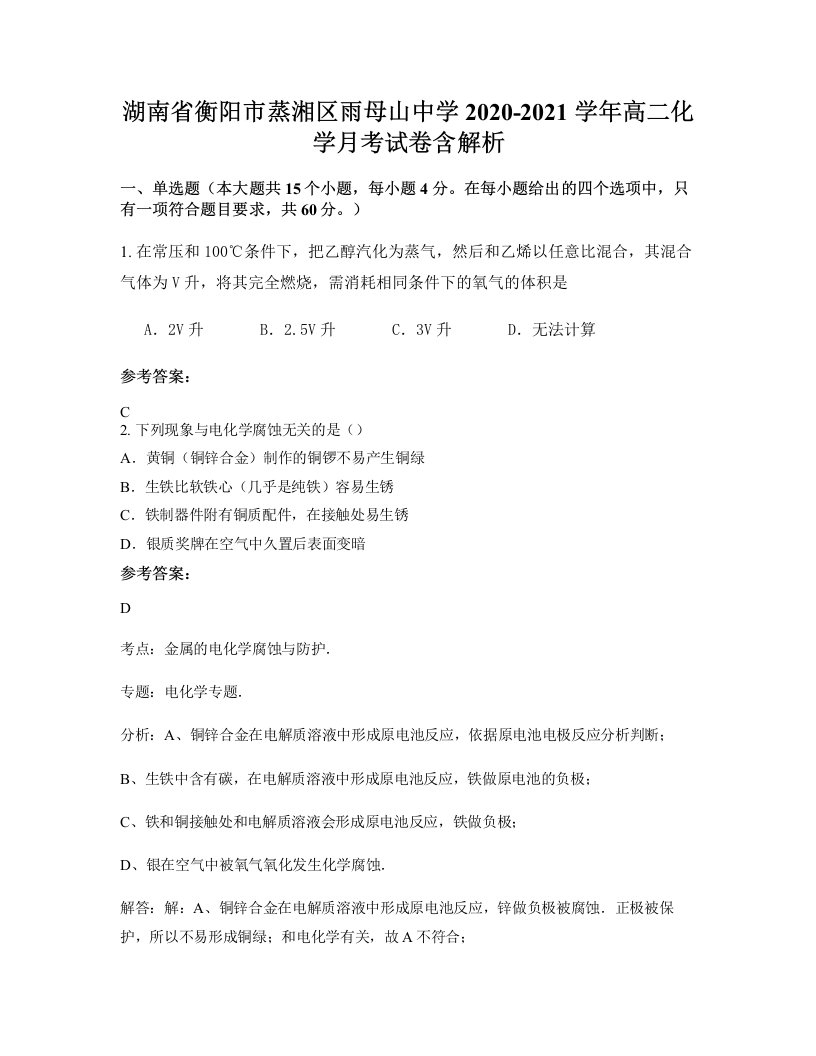 湖南省衡阳市蒸湘区雨母山中学2020-2021学年高二化学月考试卷含解析