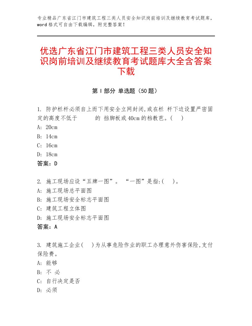 优选广东省江门市建筑工程三类人员安全知识岗前培训及继续教育考试题库大全含答案下载