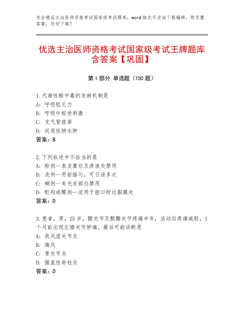 最新主治医师资格考试国家级考试题库附下载答案