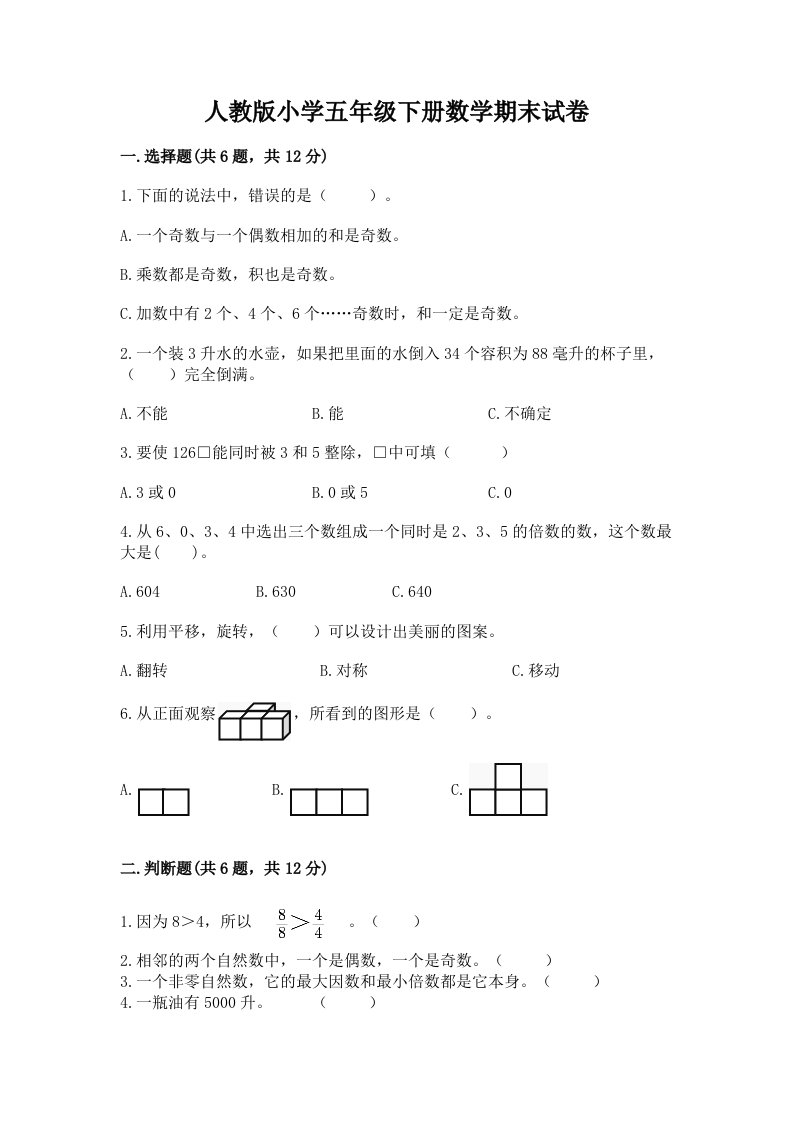 人教版小学五年级下册数学期末试卷附完整答案（历年真题）