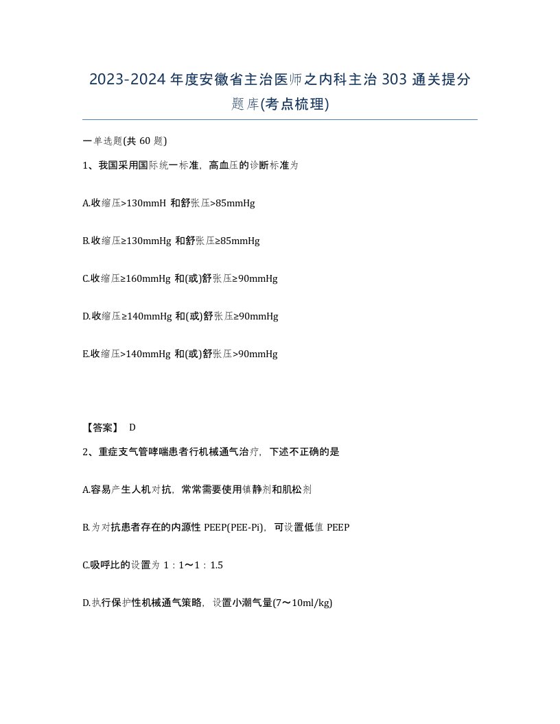 2023-2024年度安徽省主治医师之内科主治303通关提分题库考点梳理