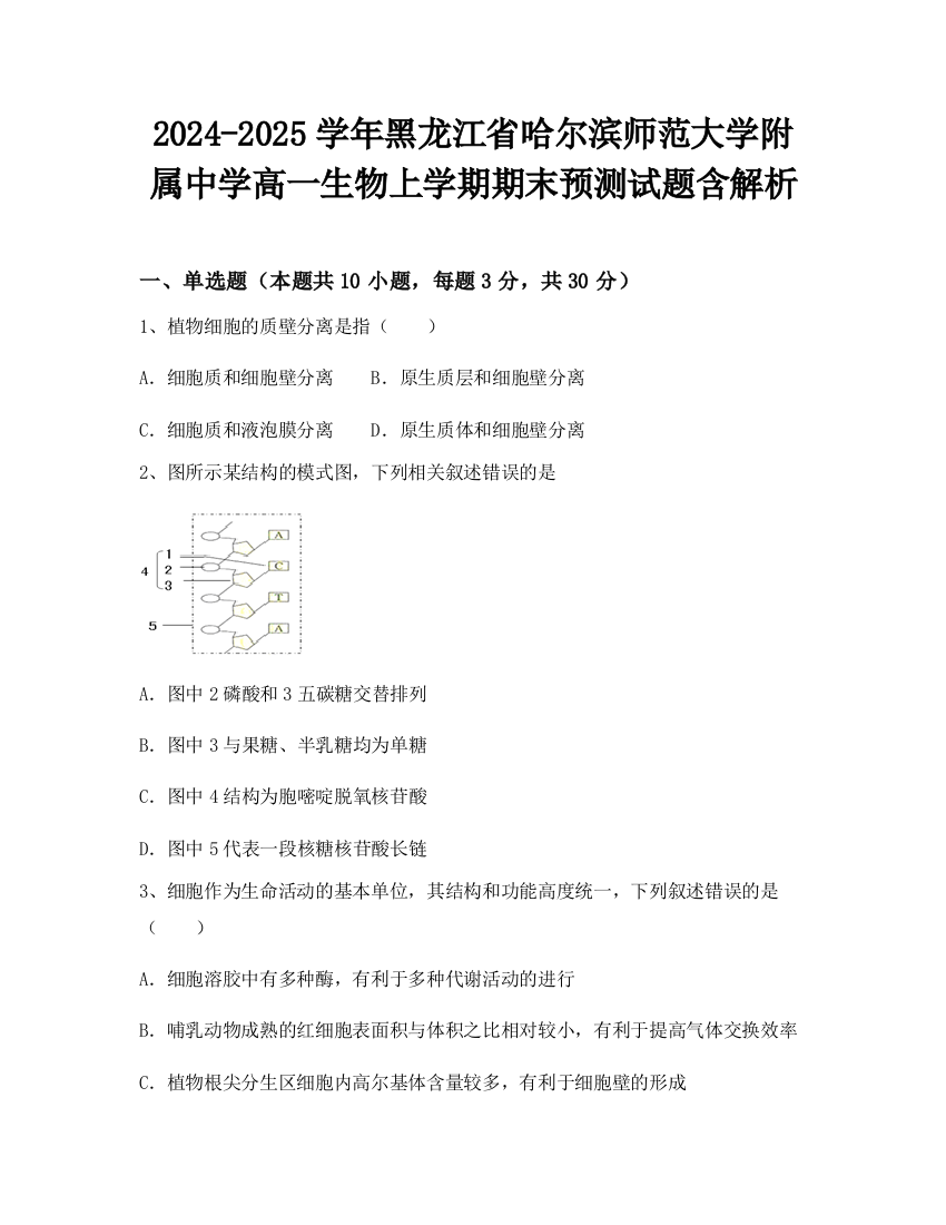 2024-2025学年黑龙江省哈尔滨师范大学附属中学高一生物上学期期末预测试题含解析