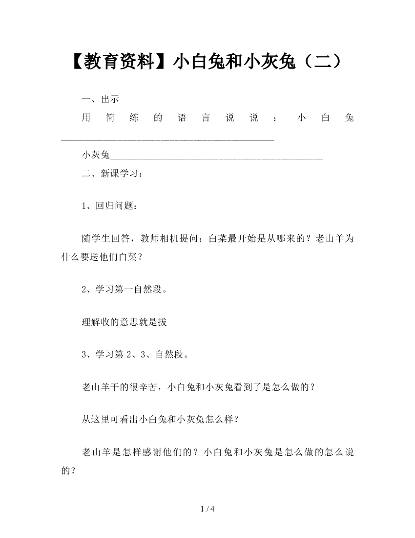 【教育资料】小白兔和小灰兔(二)