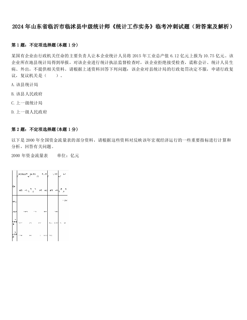 2024年山东省临沂市临沭县中级统计师《统计工作实务》临考冲刺试题（附答案及解析）