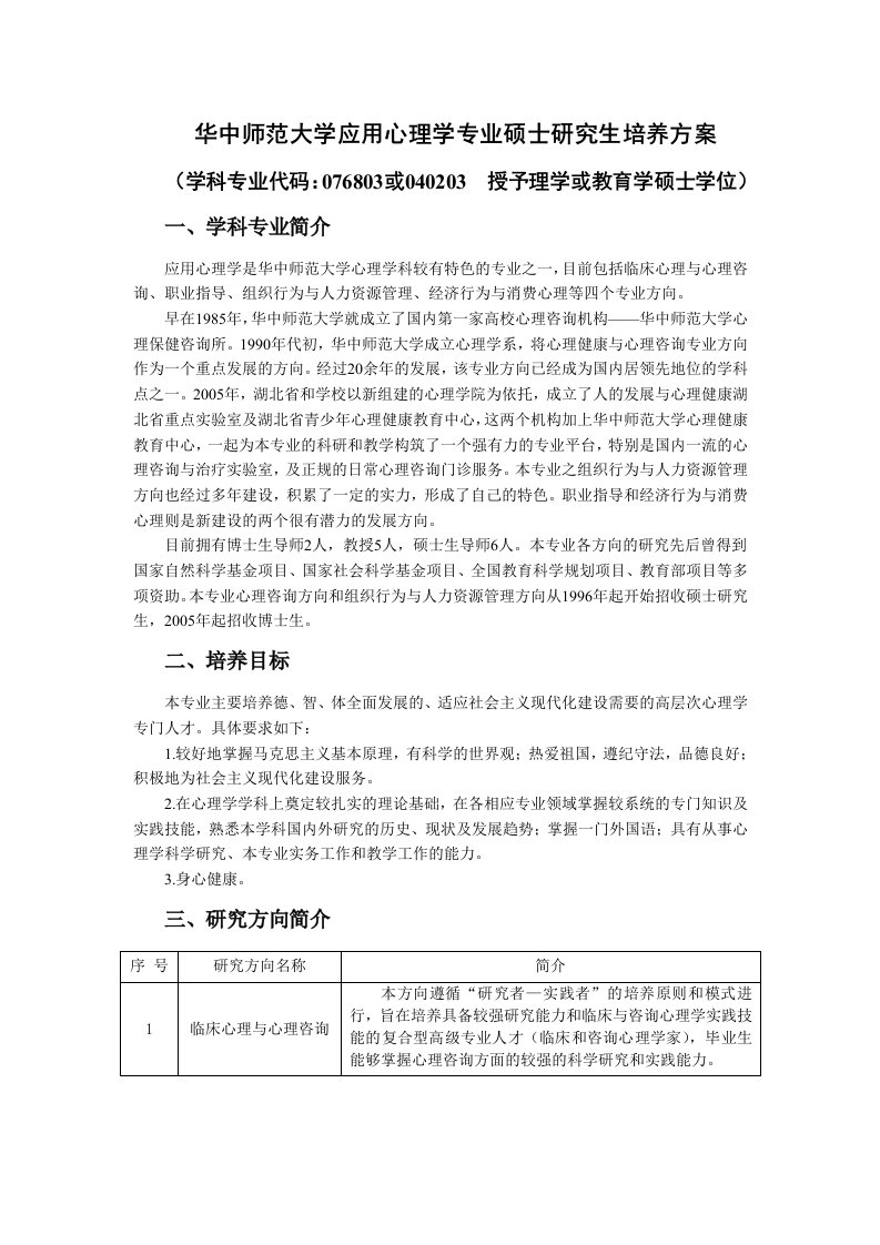 华中师范大学应用心理学