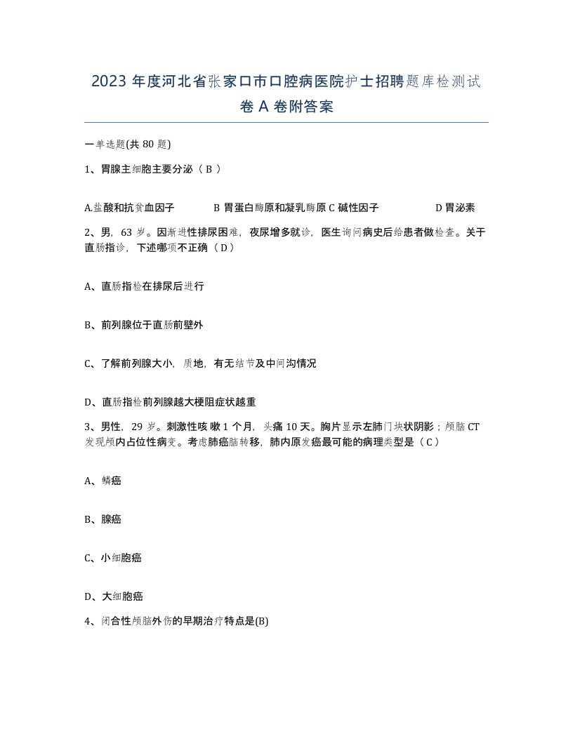 2023年度河北省张家口市口腔病医院护士招聘题库检测试卷A卷附答案