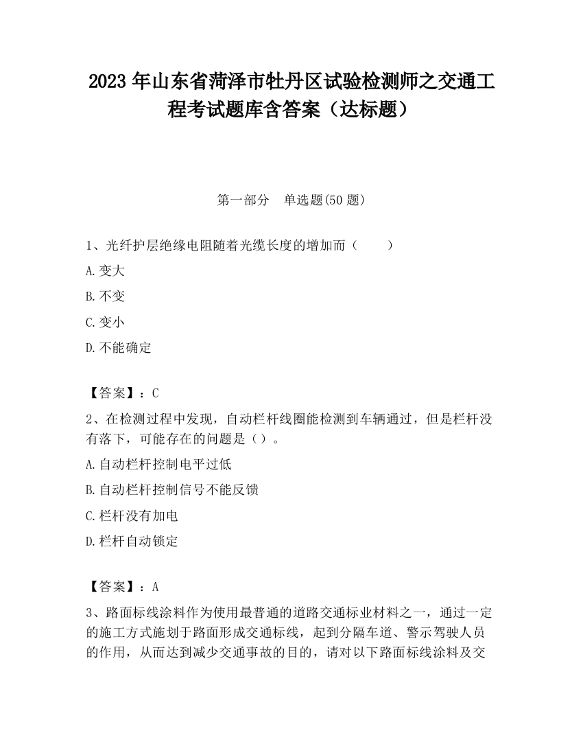 2023年山东省菏泽市牡丹区试验检测师之交通工程考试题库含答案（达标题）