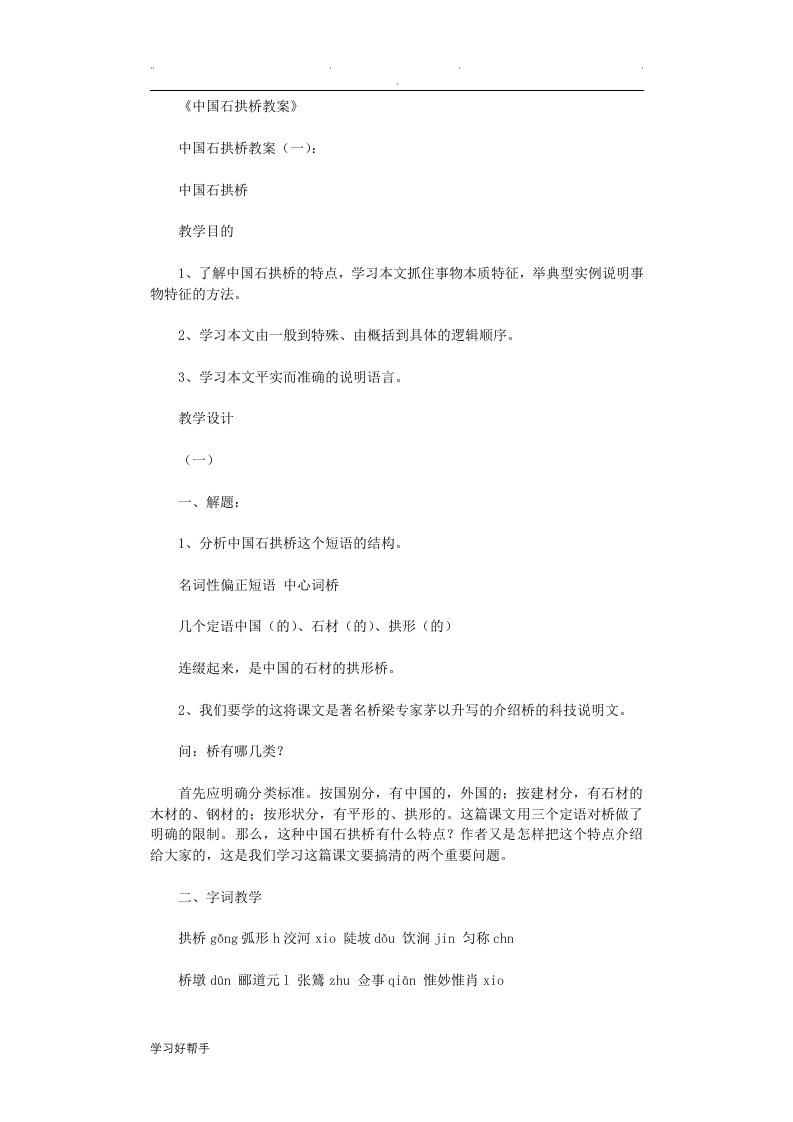 中国石拱桥教学案5篇正式版