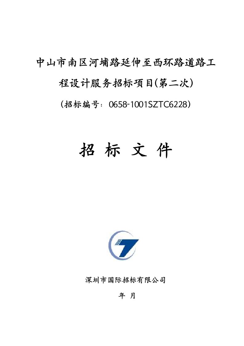 招标投标-中山市南区河埔路延伸至西环路道路工程设计服务招标项目招标文件