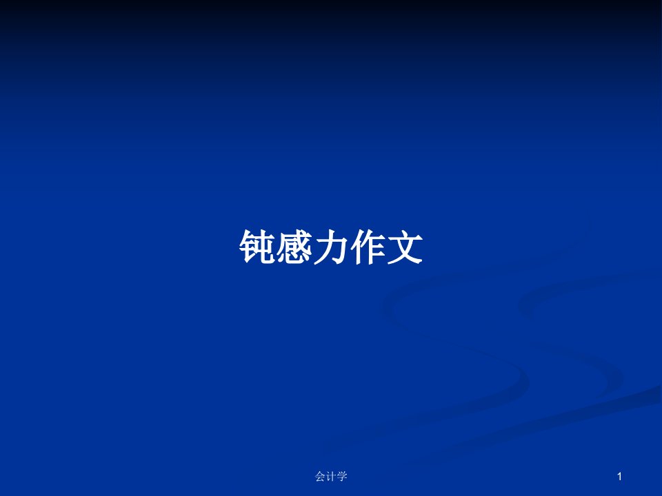 钝感力作文PPT学习教案