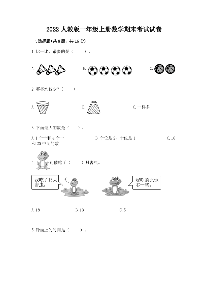 2022人教版一年级上册数学期末考试试卷（全国通用）