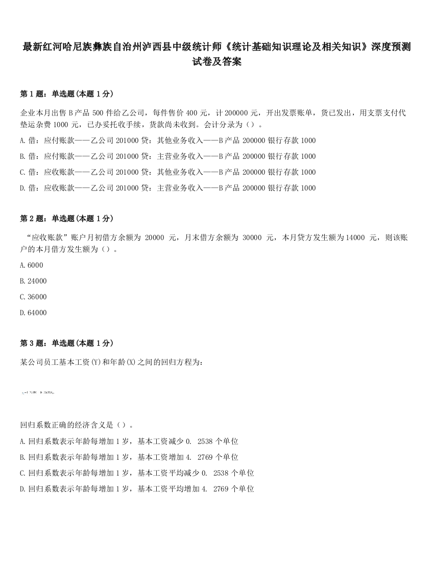 最新红河哈尼族彝族自治州泸西县中级统计师《统计基础知识理论及相关知识》深度预测试卷及答案