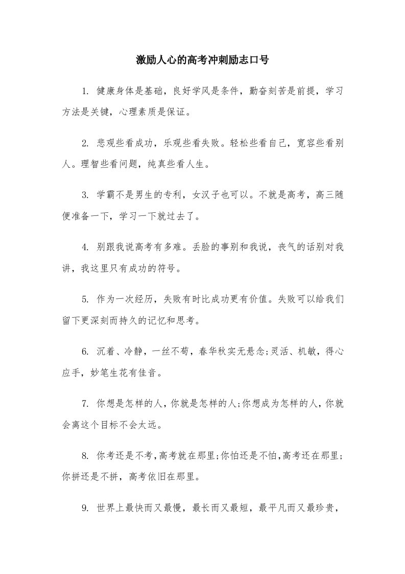 激励人心的高考冲刺励志口号