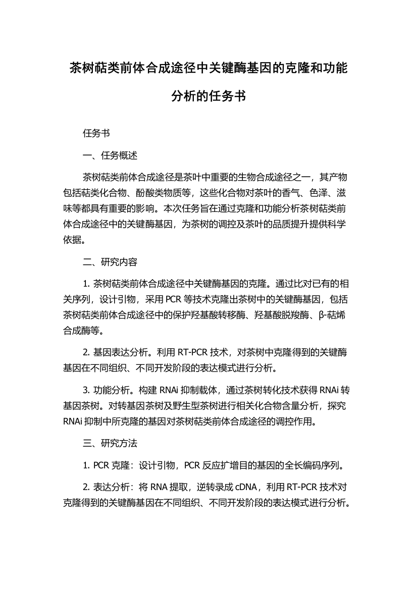 茶树萜类前体合成途径中关键酶基因的克隆和功能分析的任务书