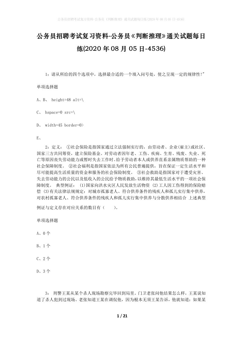 公务员招聘考试复习资料-公务员判断推理通关试题每日练2020年08月05日-4536