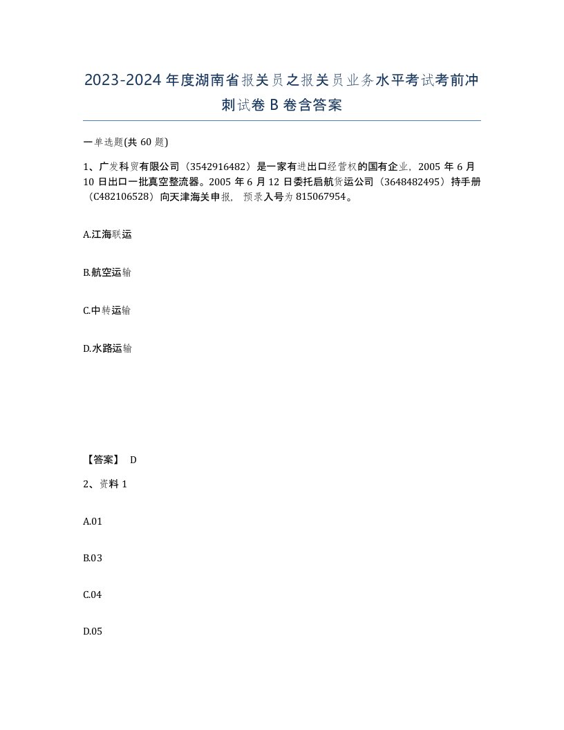 2023-2024年度湖南省报关员之报关员业务水平考试考前冲刺试卷B卷含答案