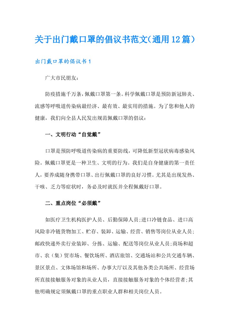 关于出门戴口罩的倡议书范文（通用12篇）